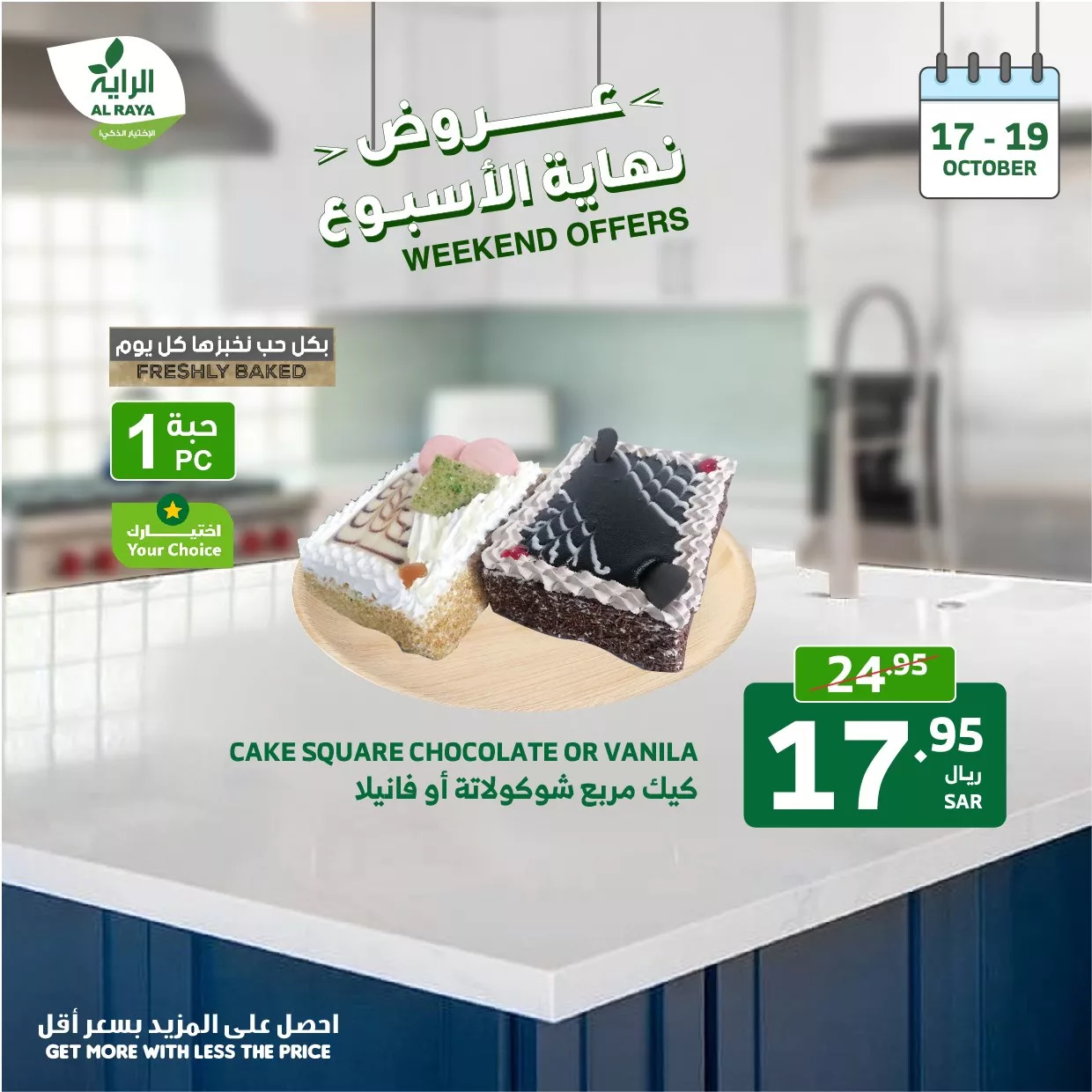 عروض اسواق الراية صفحة واحدة الخميس 17-10-2024 لمدة 3 ايام 8 462620228 853356770255895 9142977676387983282 n jpg - عروض اسواق الراية صفحة واحدة الخميس 17-10-2024 لمدة 3 ايام
