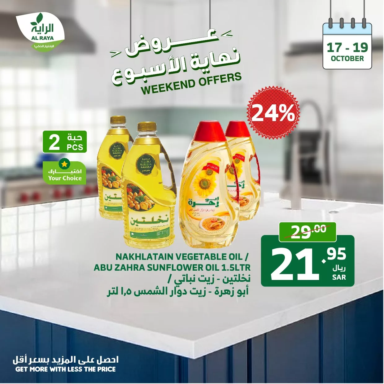 عروض اسواق الراية صفحة واحدة الخميس 17-10-2024 لمدة 3 ايام 14 463031406 853356383589267 2422149724328402503 n jpg - عروض اسواق الراية صفحة واحدة الخميس 17-10-2024 لمدة 3 ايام