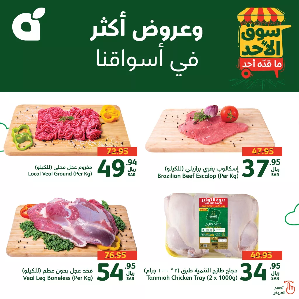 عروض بنده الطازج صفحة واحدة الاحد 20 اكتوبر 2024 اليوم فقط