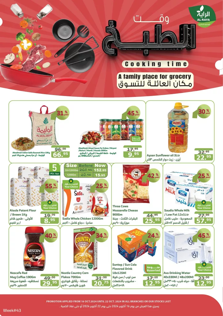 عروض أسواق الراية الاسبوعية الأربعاء 16-10-2024 | وقت الطبخ