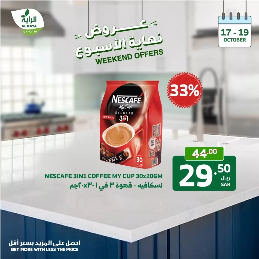 عروض اسواق الراية صفحة واحدة الخميس 17-10-2024 لمدة 3 ايام