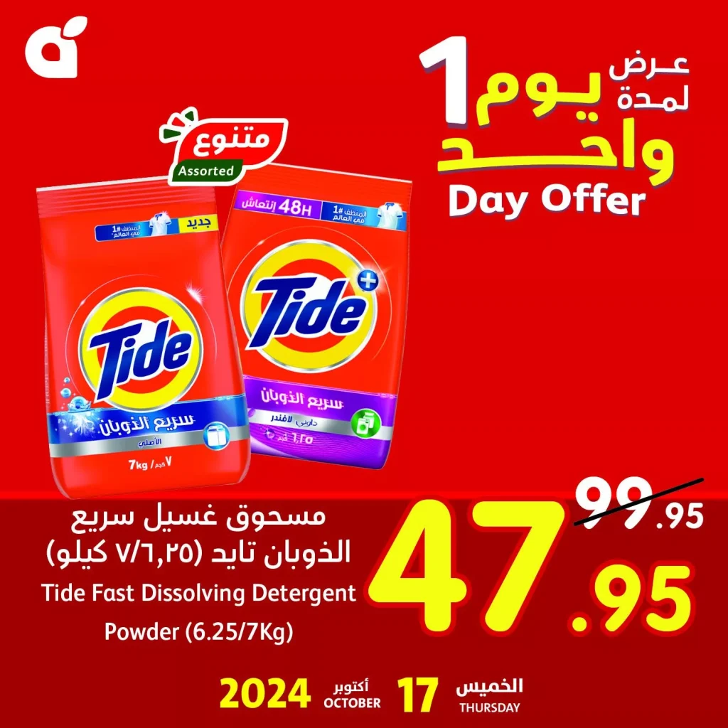 عروض بنده علي مسحوق غسيل تايد الخميس 17 أكتوبر 2024 اليوم فقط