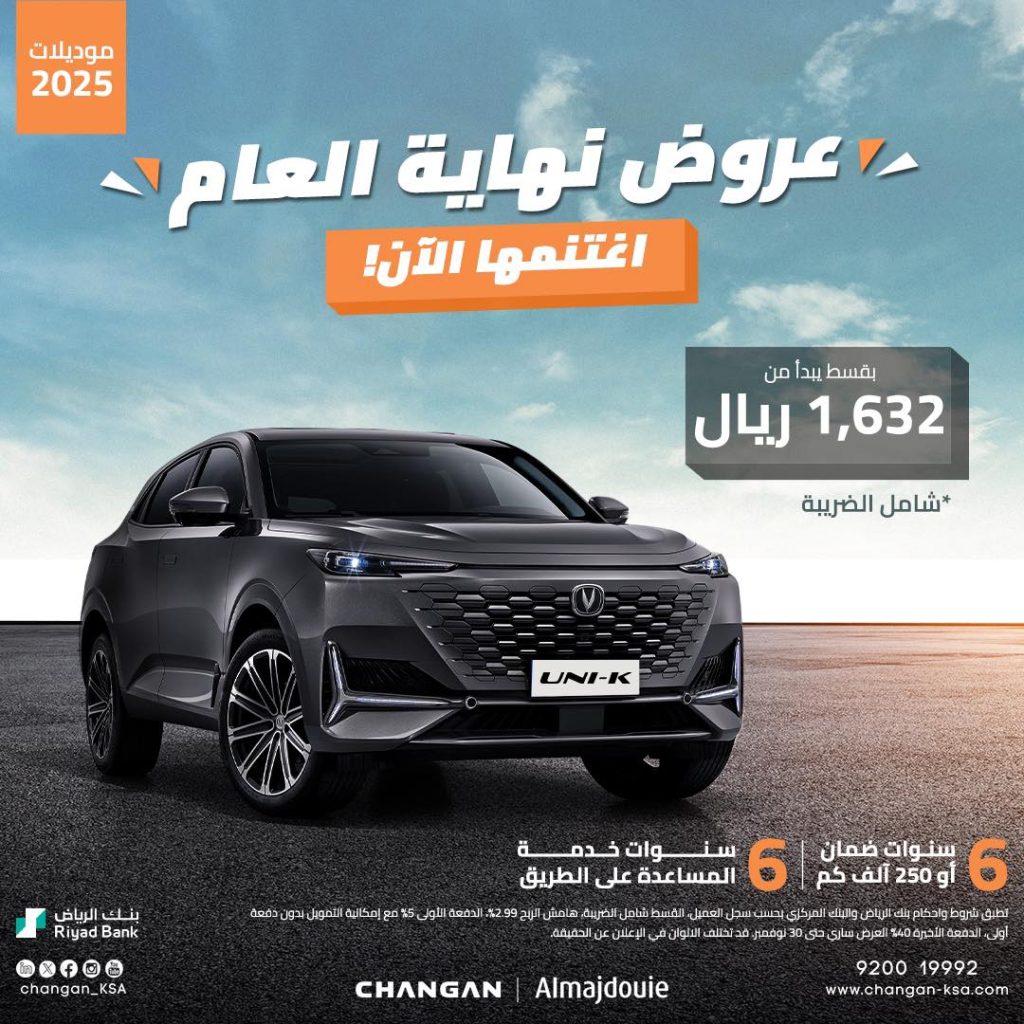 عروض شانجان السعودية علي سيارة UNI_K 2025 | اقل قسط شهري