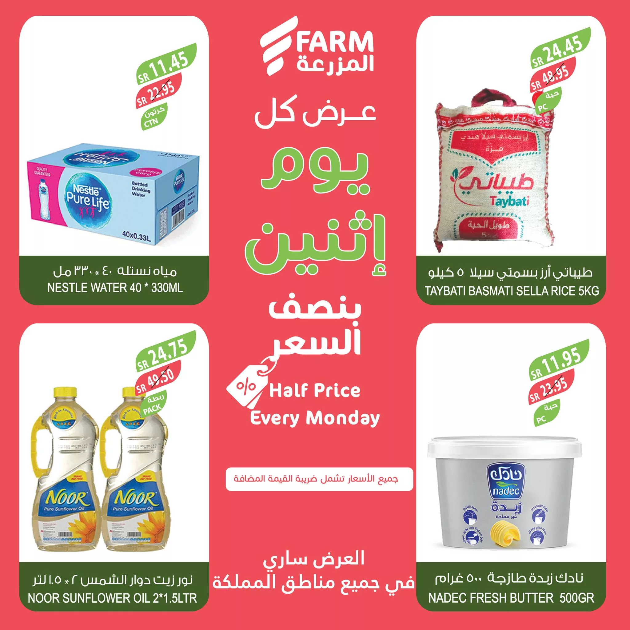 464007843 894861926115478 5487099111684709568 nاسواق المزرعة Farm Superstores jpg - عروض اسواق المزرعة صفحة واحدة لجميع الفروع الاثنين 28-10-2024 اليوم فقط