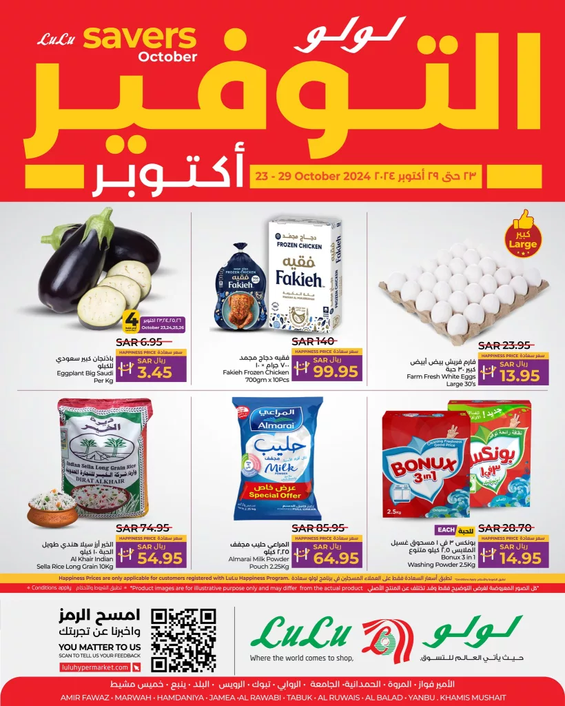 عروض لولو جدة الاسبوعية الاربعاء 23 اكتوبر 2024 اقل الاسعار