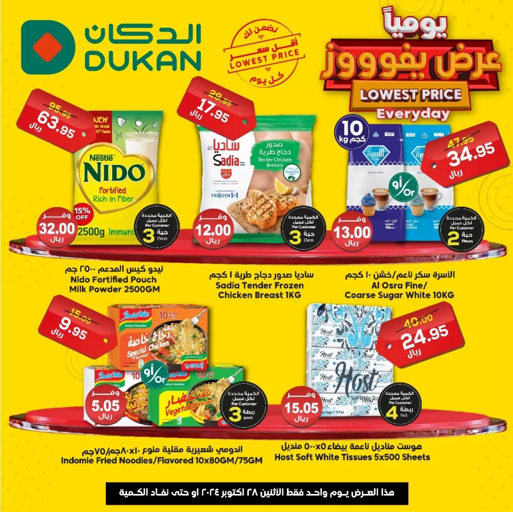 عروض الدكان جدة اليومية الاثنين 28 أكتوبر 2024 اقل الاسعار