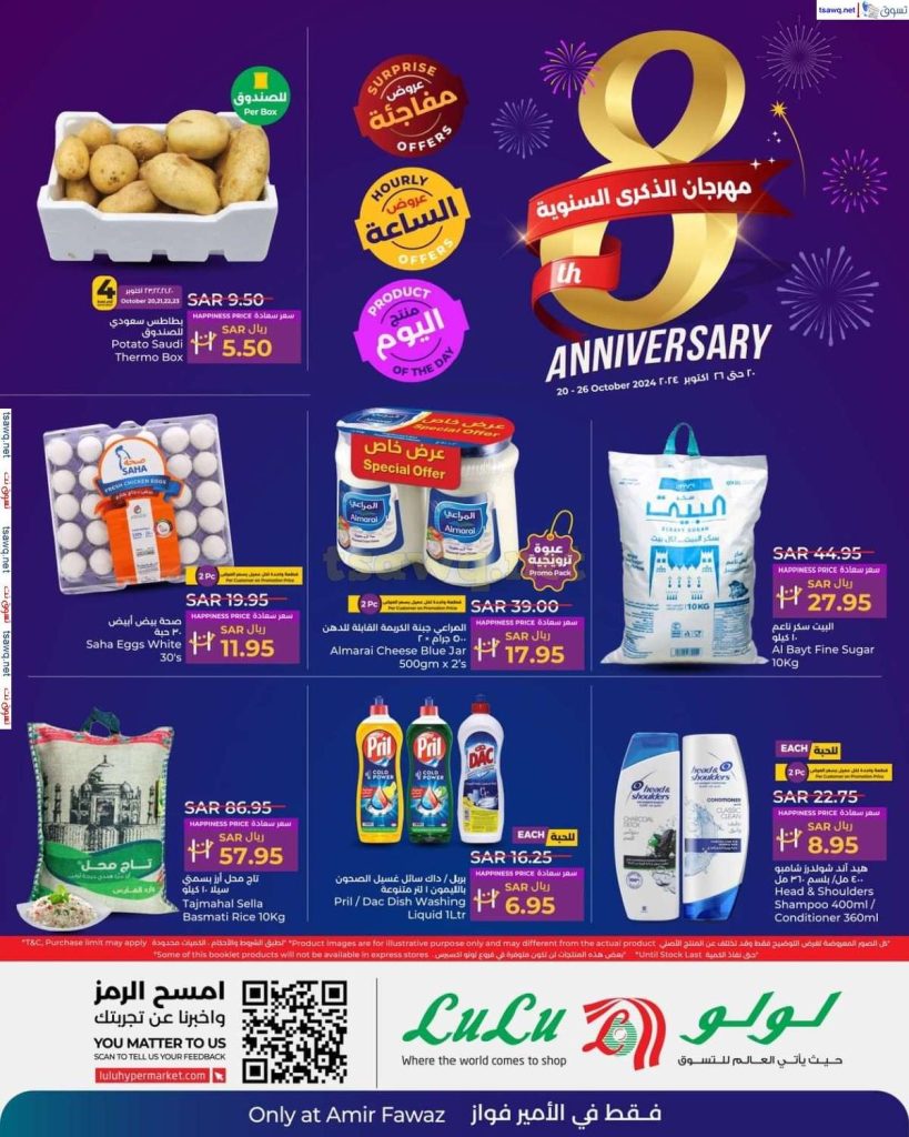 عروض لولو هايبر الامير فواز جدة الاحد 20 اكتوبر 2024 | الذكري السنوية