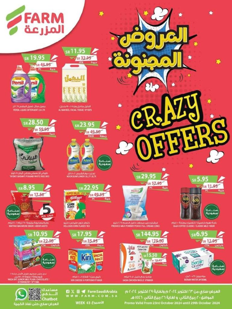 عروض أسواق المزرعة المنطقة الشرقية الاسبوعية الأربعاء 23 اكتوبر 2024 العروض المجنونة