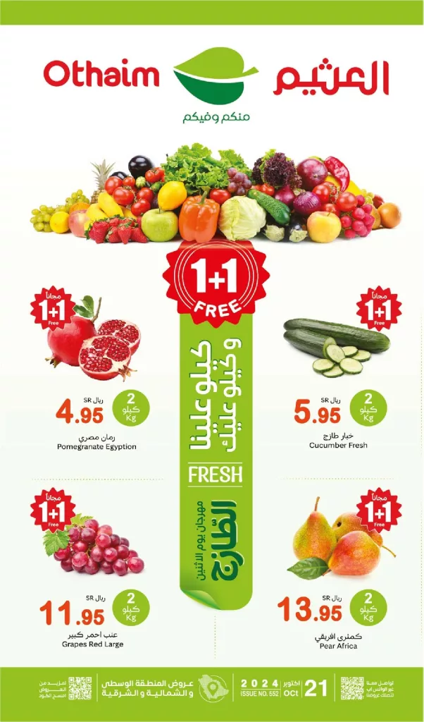 عروض العثيم صفحة واحدة الاثنين 21 اكتوبر 2024 | كيلو عليك و كيلو علينا