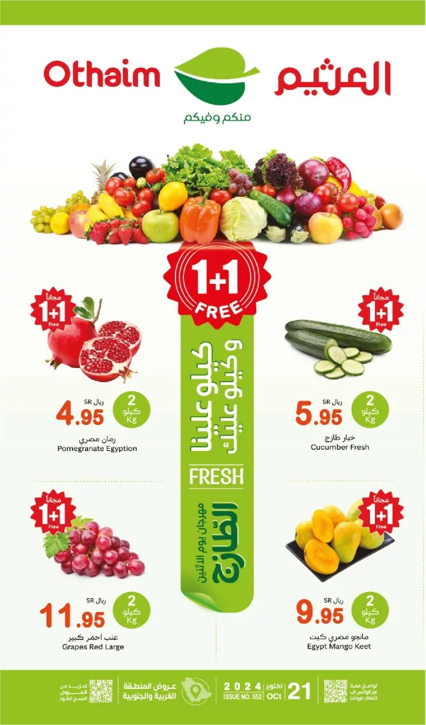 عروض العثيم المنطقة الغربية الطازج الاثنين 21/10/2024 اليوم فقط