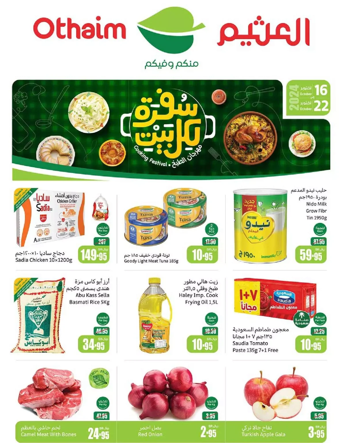 عروض العثيم الاسبوعية الاربعاء 16 اكتوبر 2024 | سفرة لكل بيت