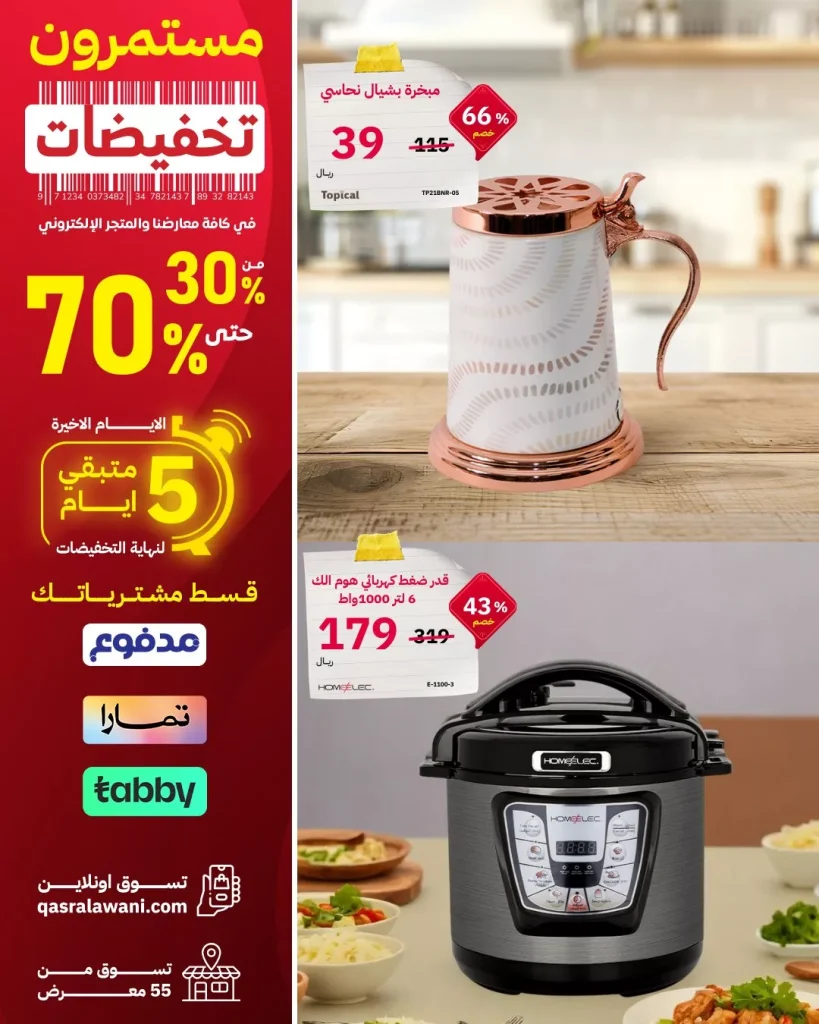 عروض قصر الاواني صفحة واحدة علي الاجهزة المنزلية | تخفيضات حتي 70%