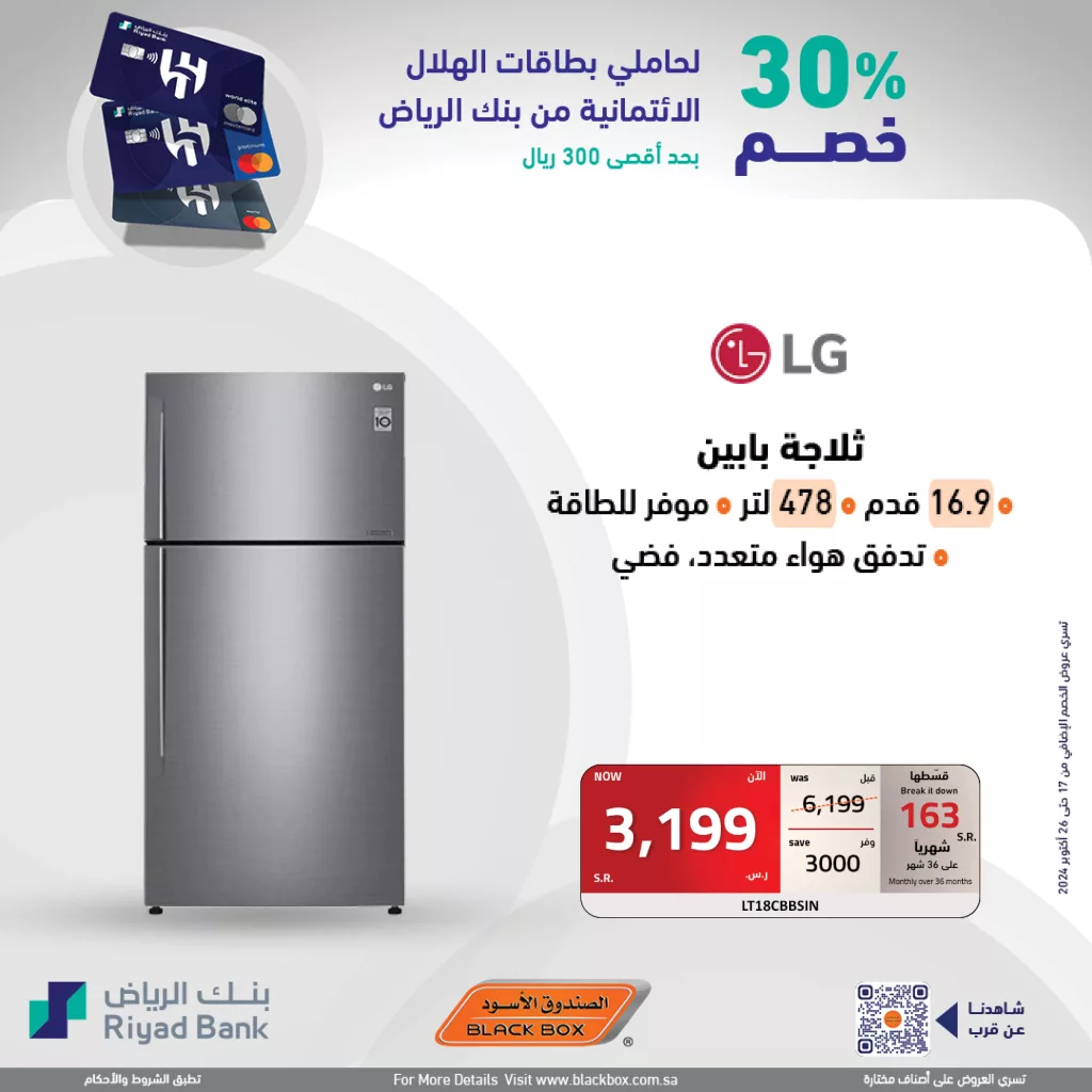 عروض الصندوق الاسود صفحة واحدة علي الاجهزة الكهربائية | خصم اضافي 30%