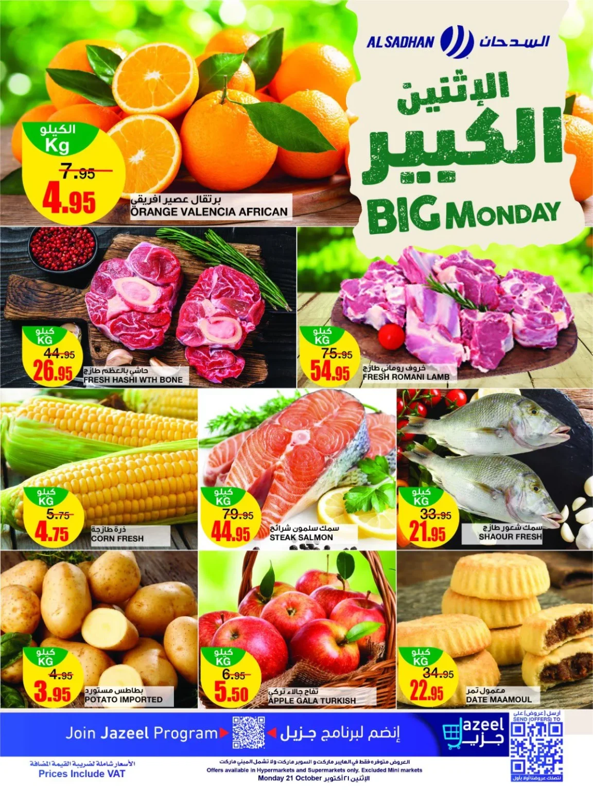 عروض السدحان الطازج صفحة واحدة الاثنين 21/10/2024 اليوم فقط