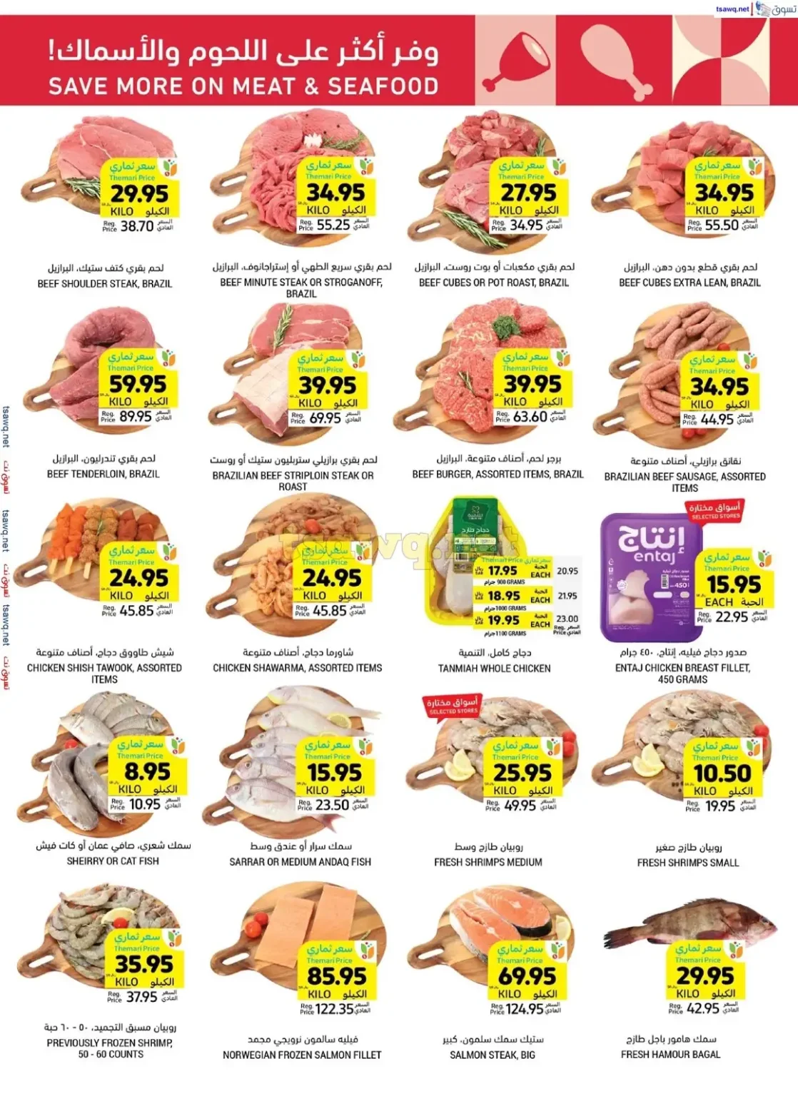 عروض التميمي الرياض صفحة واحدة علي اللحوم و المجمدات حتي الثلاثاء 22 اكتوبر 2024