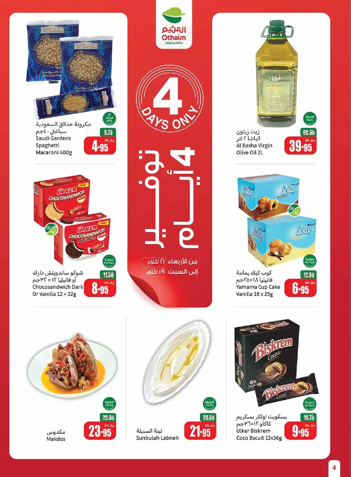 عروض العثيم الخاصة الاربعاء 16 اكتوبر 2024 لمدة 4 ايام