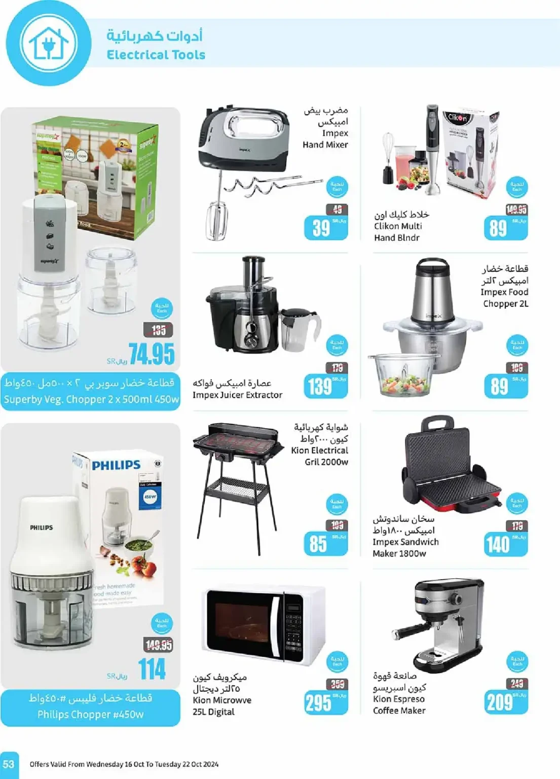 عروض العثيم صفحة واحدة علي الاجهزة الكهربائية حتي الثلاثاء 22-10-2024