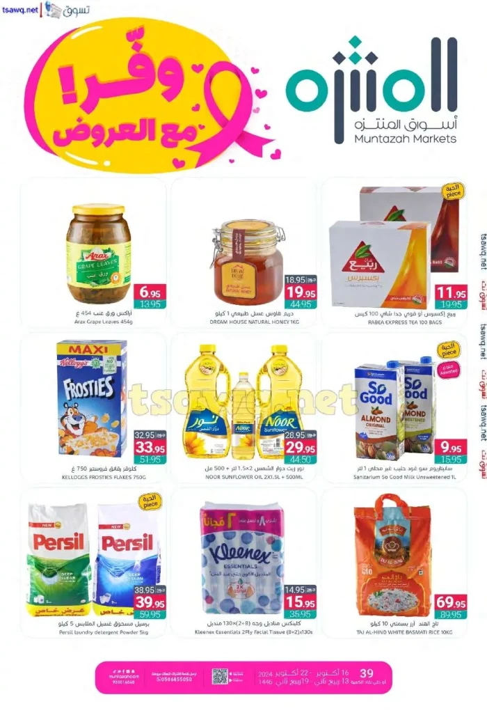 عروض أسواق المنتزه الأسبوعية الأربعاء 16 اكتوبر 2024 افضل عروض التوفير