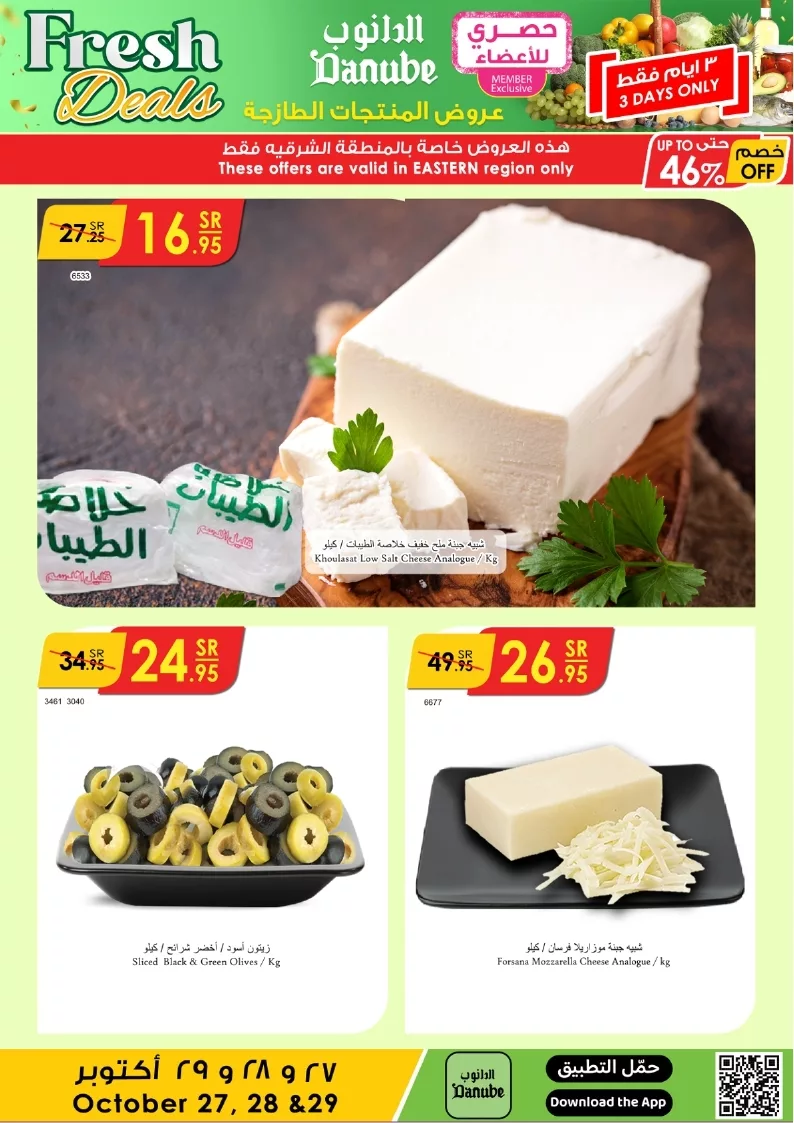 عروض الدانوب المنطقة الشرقية صفحة واحدة الاحد 27/10/2024 لمدة 3 ايام 4 b5aed553c8429e7b3276181641b66804 page 4 jpg - عروض الدانوب المنطقة الشرقية صفحة واحدة الاحد 27/10/2024 لمدة 3 ايام