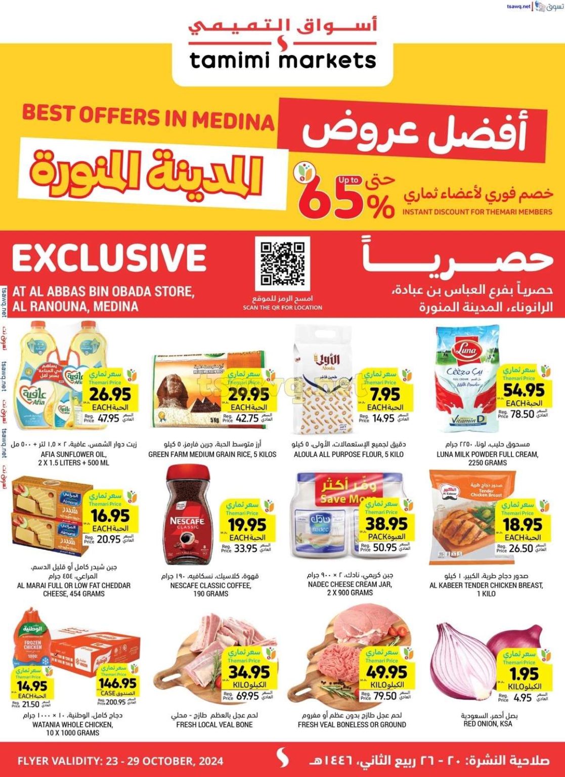 عروض التميمي المدينة المنورة صفحة واحدة حتي الثلاثاء 29/10/2024 | أفضل عروض