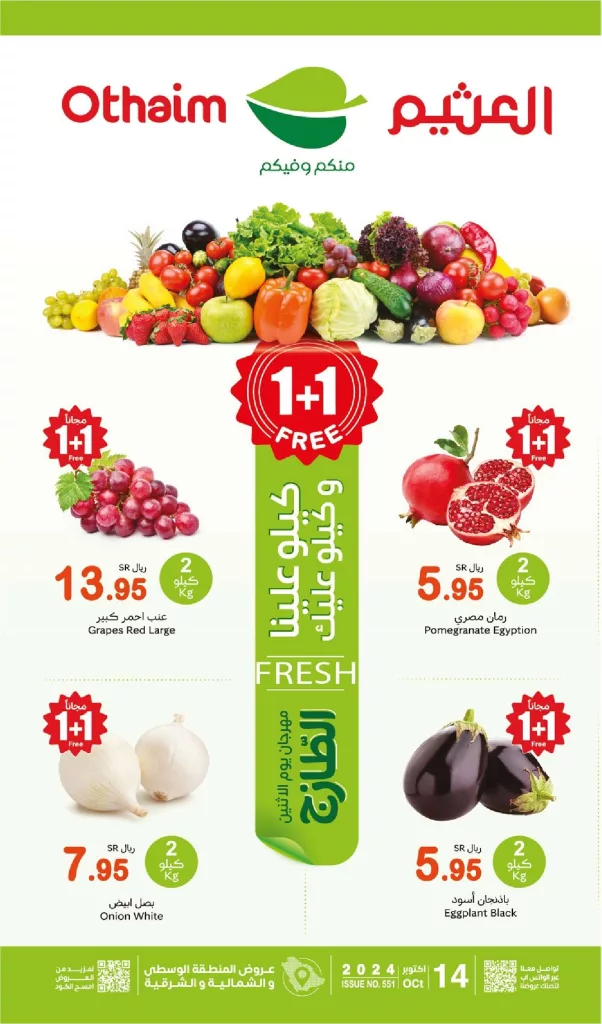 عروض العثيم صفحة واحدة الاثنين 14 اكتوبر 2024 | كيلو عليك و كيلو علينا