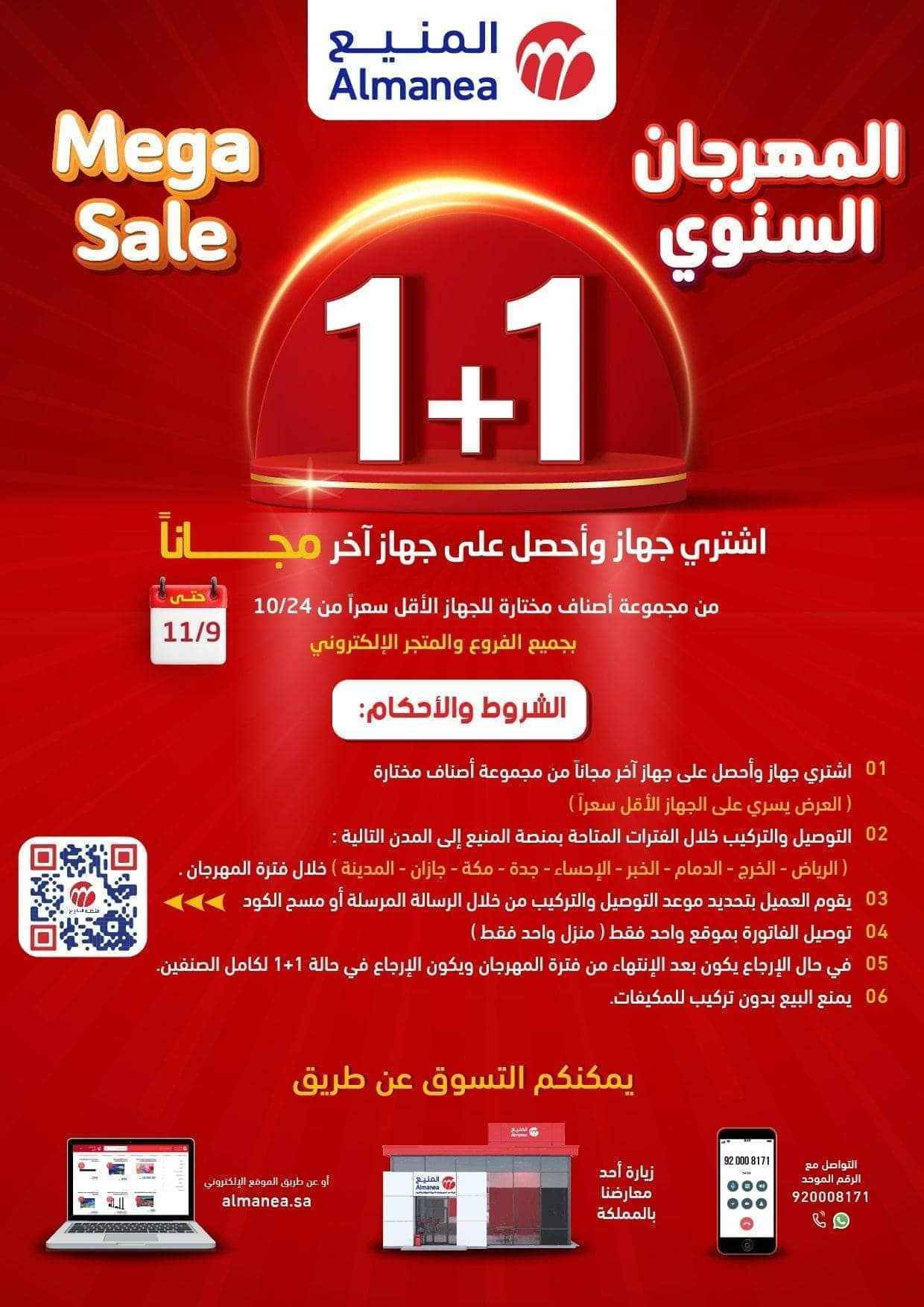 مجلة عروض المنيع صفحة واحدة حتي الاثنين 11 نوفمبر 2024 | المهرجان السنوي 1+1 2 - مجلة عروض المنيع صفحة واحدة حتي الاثنين 11 نوفمبر 2024 | المهرجان السنوي 1+1