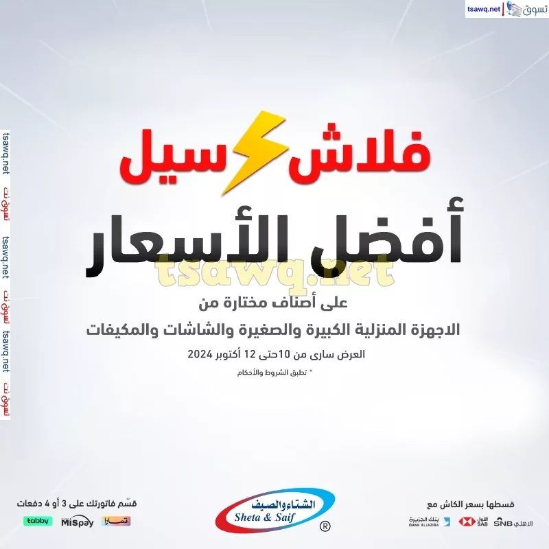 عروض الشتاء و الصيف صفحة واحدة السبت 12 اكتوبر 2024 اليوم فقط 1 tsawq.net Swsg KSA 10 10 2024 page 1 jpg - عروض الشتاء و الصيف صفحة واحدة السبت 12 اكتوبر 2024 اليوم فقط