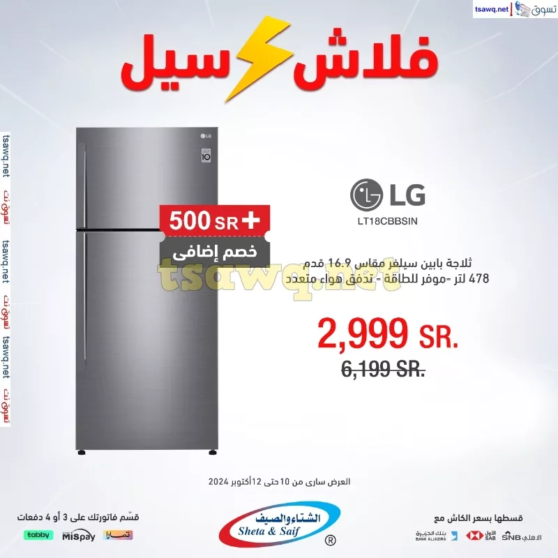 عروض الشتاء و الصيف صفحة واحدة السبت 12 اكتوبر 2024 اليوم فقط 4 tsawq.net Swsg KSA 10 10 2024 page 4 jpg - عروض الشتاء و الصيف صفحة واحدة السبت 12 اكتوبر 2024 اليوم فقط