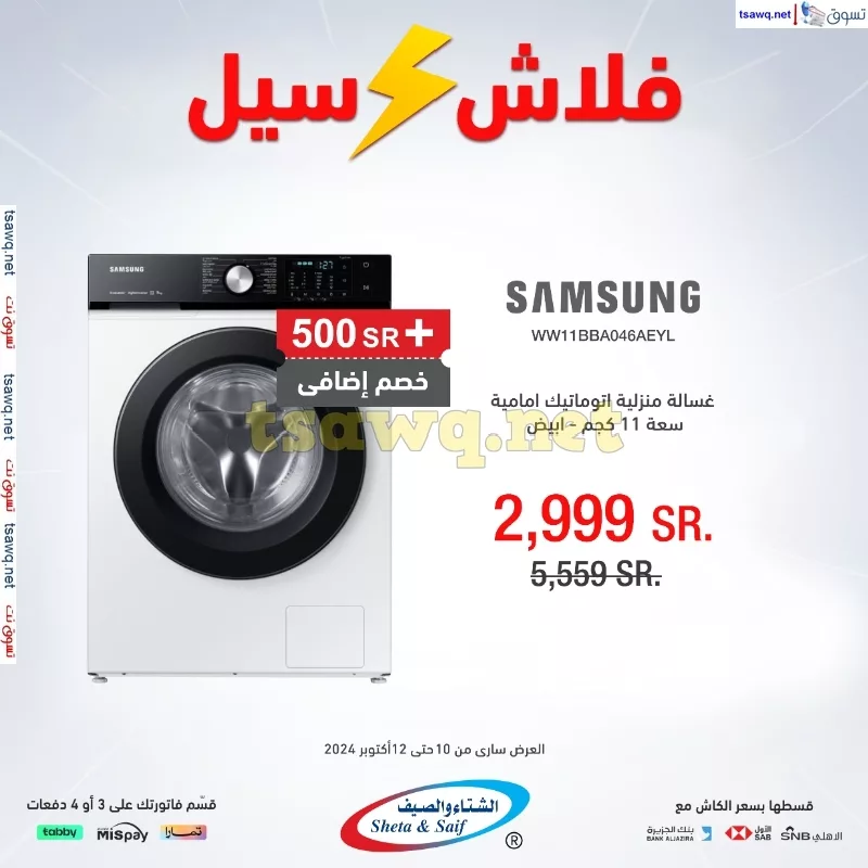 عروض الشتاء و الصيف صفحة واحدة السبت 12 اكتوبر 2024 اليوم فقط 5 tsawq.net Swsg KSA 10 10 2024 page 5 jpg - عروض الشتاء و الصيف صفحة واحدة السبت 12 اكتوبر 2024 اليوم فقط