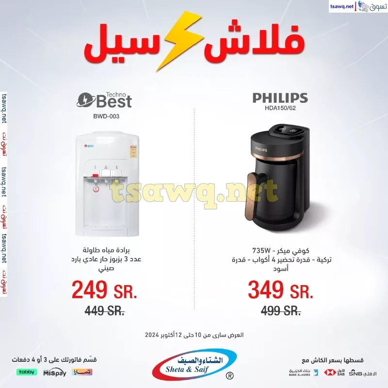 عروض الشتاء و الصيف صفحة واحدة السبت 12 اكتوبر 2024 اليوم فقط 7 tsawq.net Swsg KSA 10 10 2024 page 7 jpg - عروض الشتاء و الصيف صفحة واحدة السبت 12 اكتوبر 2024 اليوم فقط