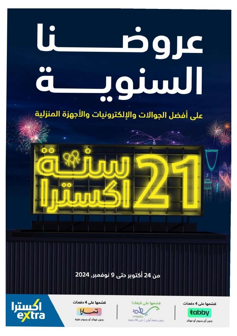 u7LtKt - عروض اكسترا السعودية الخميس 31 أكتوبر 2024 | عروضنا السنوية