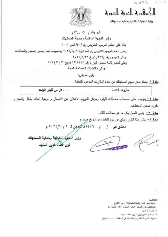 رفع سعر مبيع ليتر مازوت التدفئة إلى أكثر من الضعف (وزارة التجارة الداخلية وحماية المستهلك)