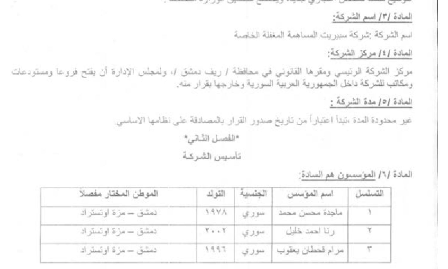 قرار تأسيس شركة سبيريت المساهمة المغفلة الخاصة في 2021 (الجريدة الرسمية)