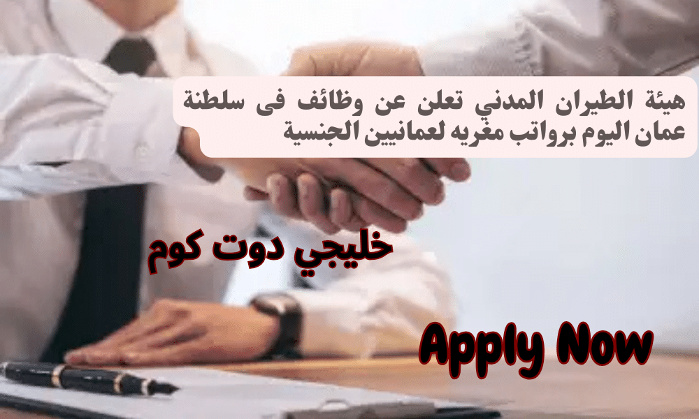 هيئة الطيران المدني تعلن عن وظائف فى سلطنة عمان اليوم برواتب مغريه لعمانيين الجنسية