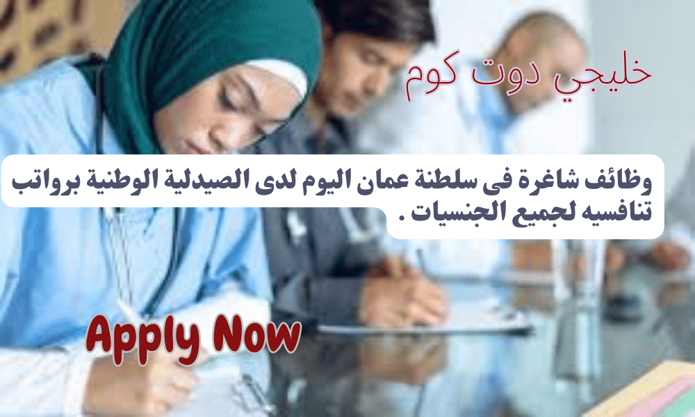 وظائف شاغرة فى سلطنة عمان اليوم لدى الصيدلية الوطنية برواتب تنافسيه لجميع الجنسيات