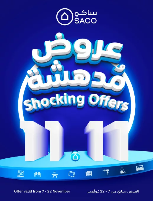 عروض يوم العزاب 11.11 : عروض ساكو السعودية حتي الاثنين 22 نوفمبر 2024 | عروض مدهشة