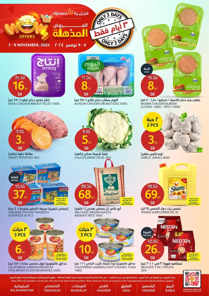 عروض اسواق الجزيرة الويكند صفحة واحدة الخميس 7-11-2024 لمدة 3 ايام