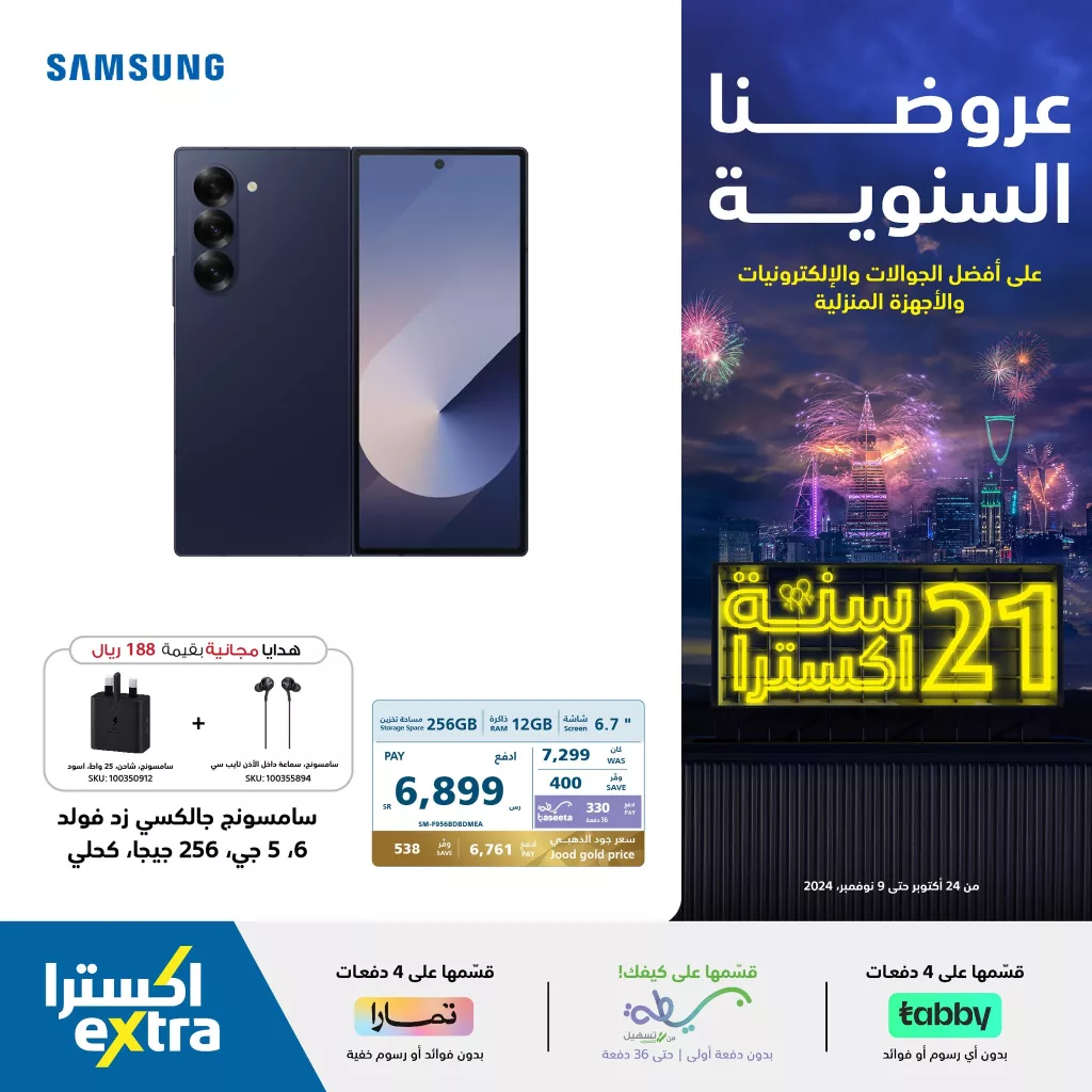عروض اكسترا السعودية صفحة واحدة علي جوالات سامسونج حتي السبت 9 نوفمبر 2024 | الذكري السنوية