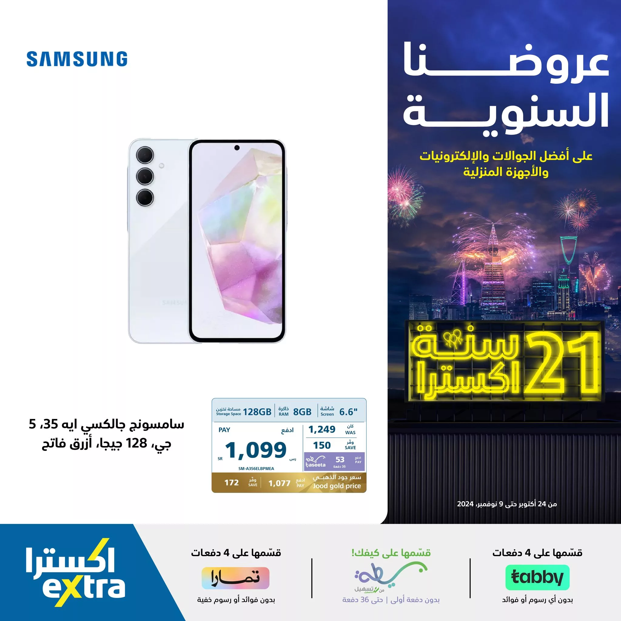 عروض اكسترا السعودية صفحة واحدة علي جوالات سامسونج حتي السبت 9 نوفمبر 2024 | الذكري السنوية 5 465123020 961254852699632 1544810727791072297 neXtra Stores معارض اكسترا jpg - عروض اكسترا السعودية صفحة واحدة علي جوالات سامسونج حتي السبت 9 نوفمبر 2024 | الذكري السنوية