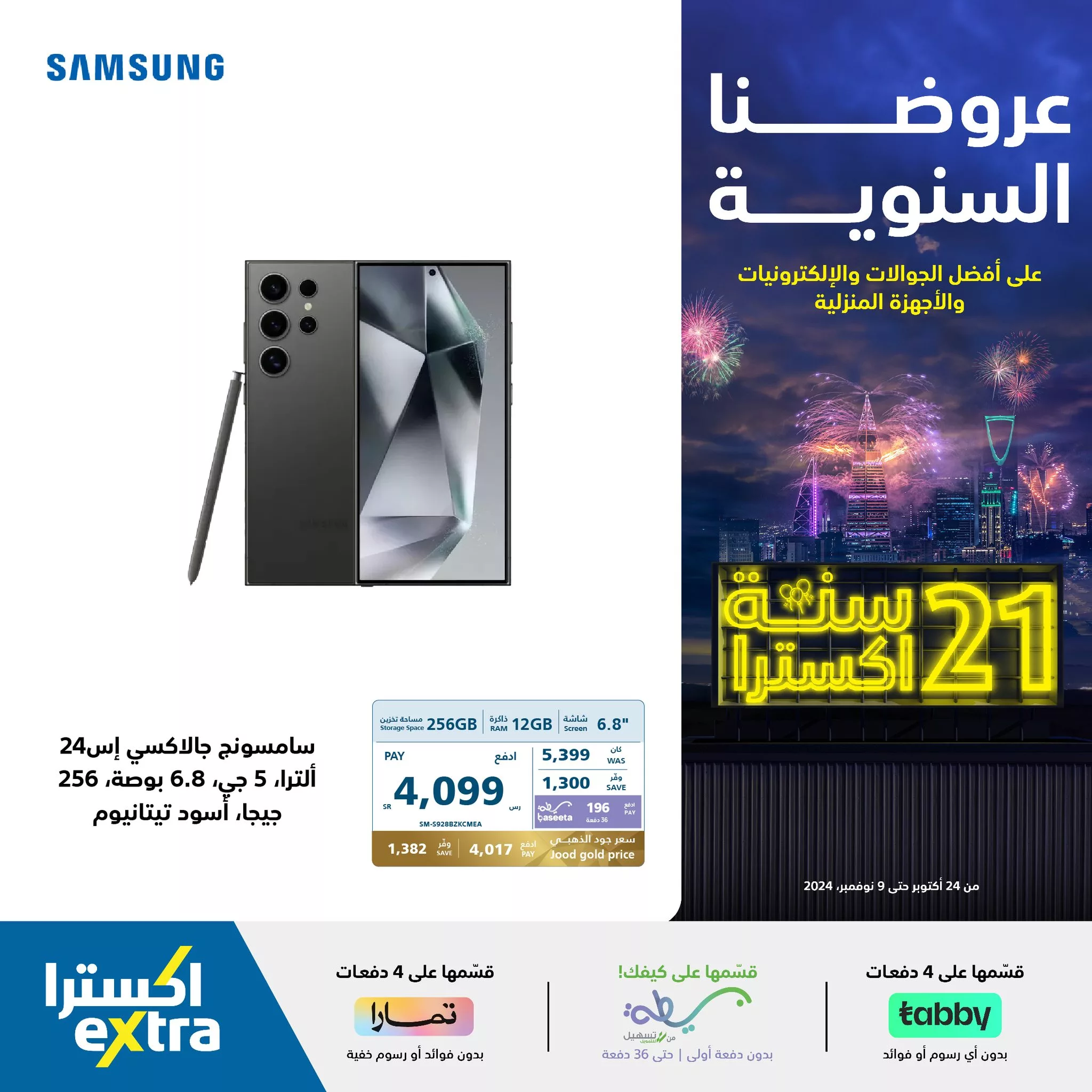 عروض اكسترا السعودية صفحة واحدة علي جوالات سامسونج حتي السبت 9 نوفمبر 2024 | الذكري السنوية 1 465142998 961254849366299 4160357332702232016 neXtra Stores معارض اكسترا jpg - عروض اكسترا السعودية صفحة واحدة علي جوالات سامسونج حتي السبت 9 نوفمبر 2024 | الذكري السنوية