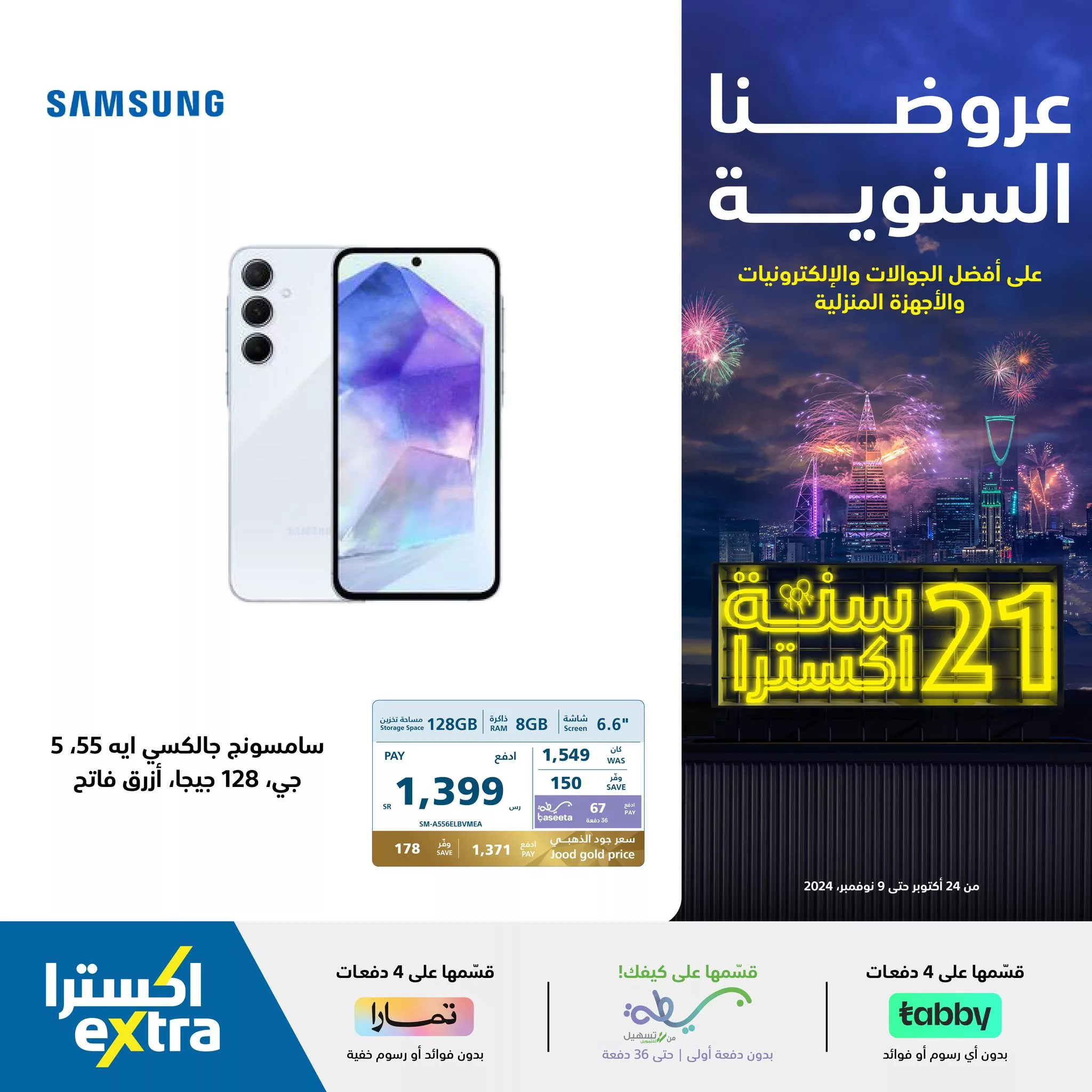 عروض اكسترا السعودية صفحة واحدة علي جوالات سامسونج حتي السبت 9 نوفمبر 2024 | الذكري السنوية 2 465215890 961254859366298 4265572839367688805 neXtra Stores معارض اكسترا jpg - عروض اكسترا السعودية صفحة واحدة علي جوالات سامسونج حتي السبت 9 نوفمبر 2024 | الذكري السنوية