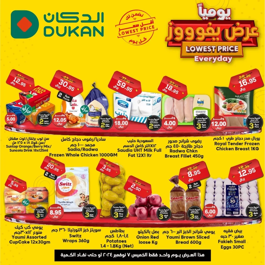 عروض الدكان جدة الويكند الخميس 7 نوفمبر 2024 اليوم فقط