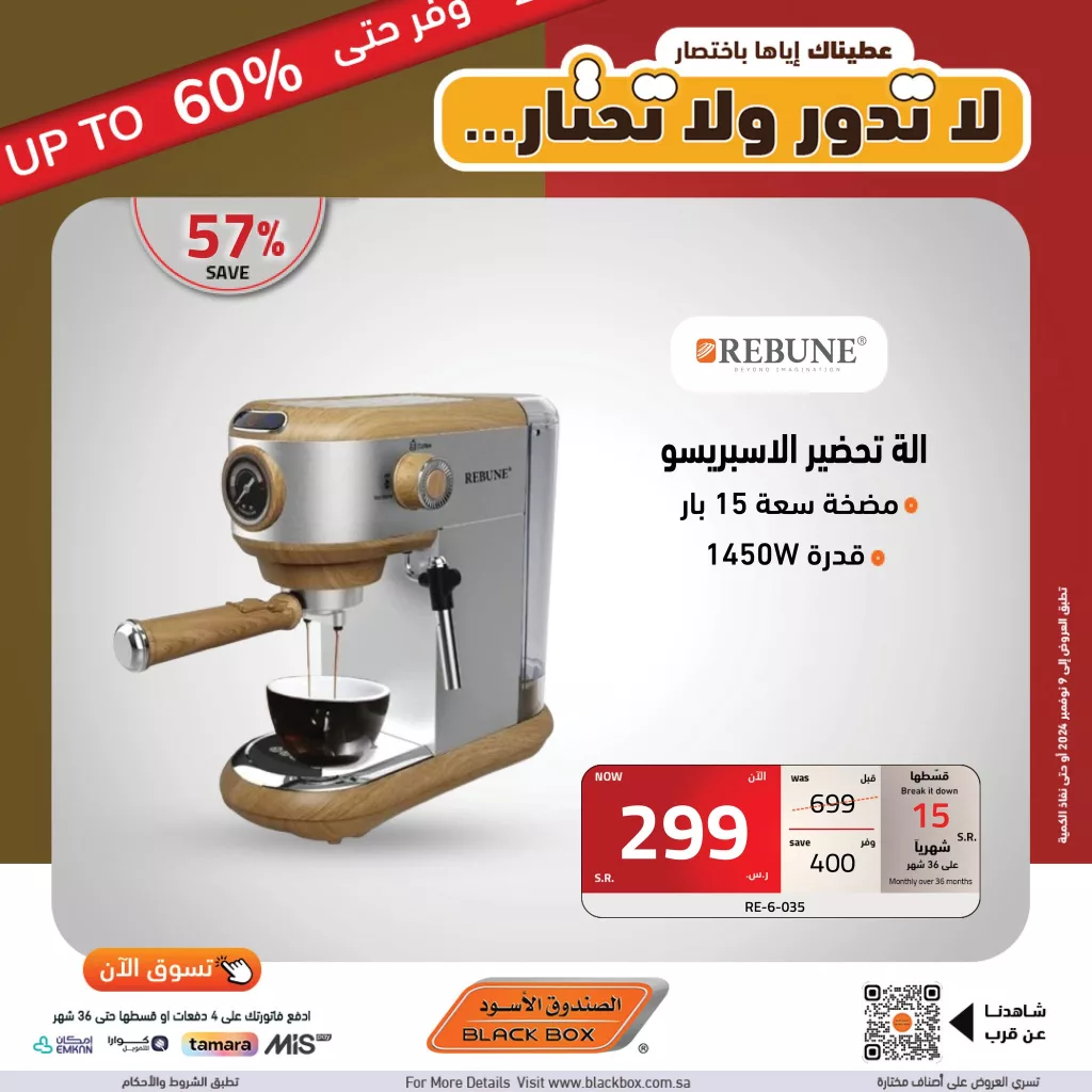 عروض الصندوق الاسود صفحة واحدة علي اجهزة تحضير القهوة ووفر حتي 60%