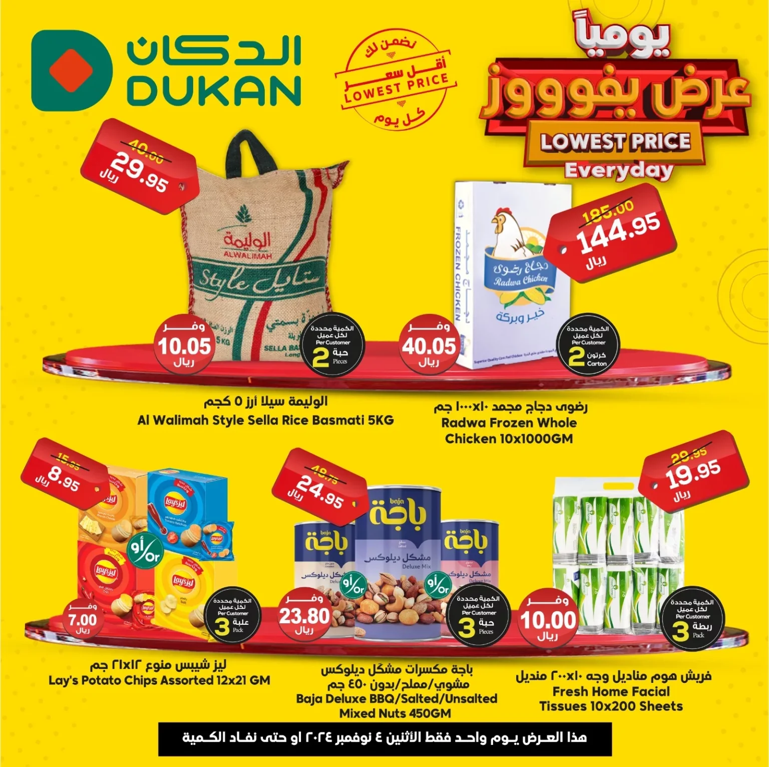 عروض الدكان جدة اليومية الاثنين 4 نوفمبر 2024 اقل الاسعار