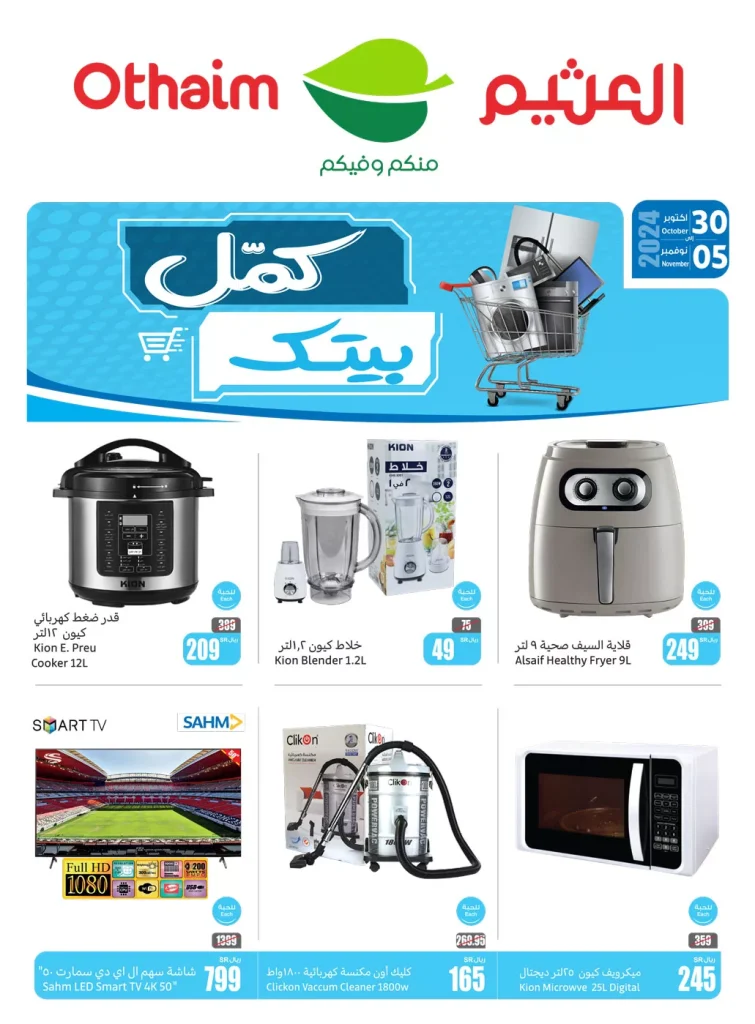 عروض العثيم صفحة واحدة علي الاجهزة الكهربائية حتي الثلاثاء 5-11-2024 | كمل بيتك
