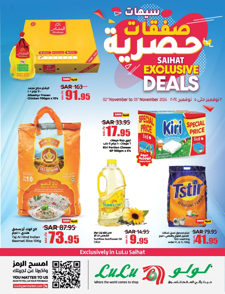 عروض لولو سيهات صفحة واحدة الاحد 3-11-2024 صفقات حصرية