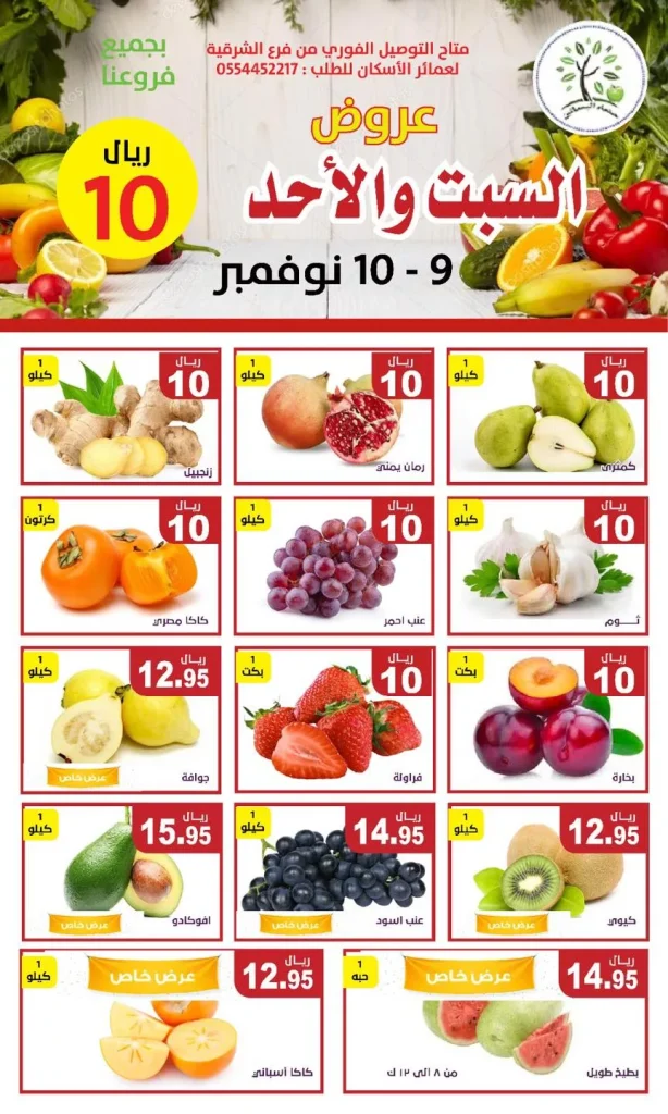 عروض مؤسسة حصاد البساتين السبت 9 نوفمبر 2024 لمدة يومان