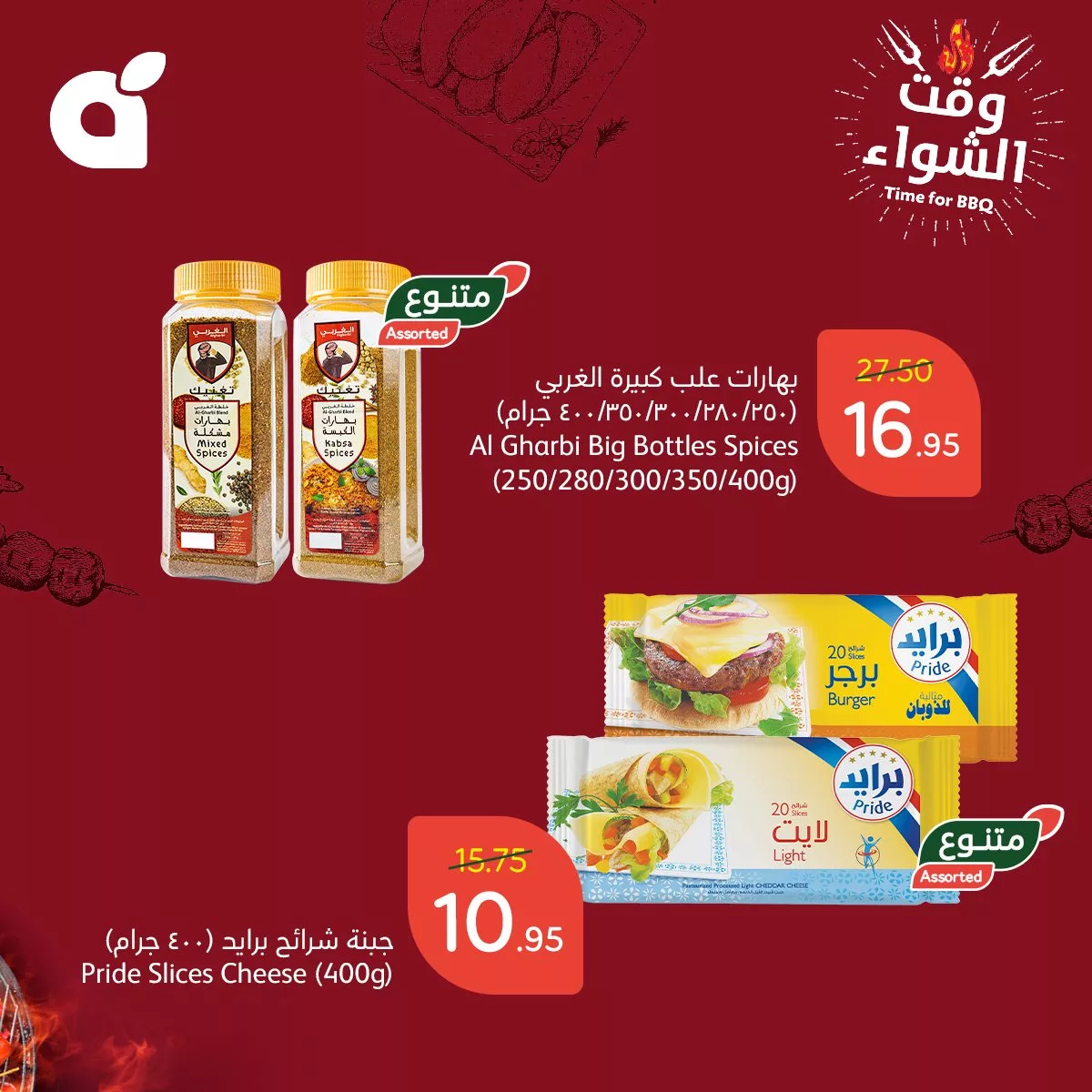 عروض بنده صفحة واحدة الجمعة 8 نوفمبر 2024 | احتياجات الشواء 2 466007296 950716197091293 379036857372112973 n jpg - عروض بنده صفحة واحدة الجمعة 8 نوفمبر 2024 | احتياجات الشواء