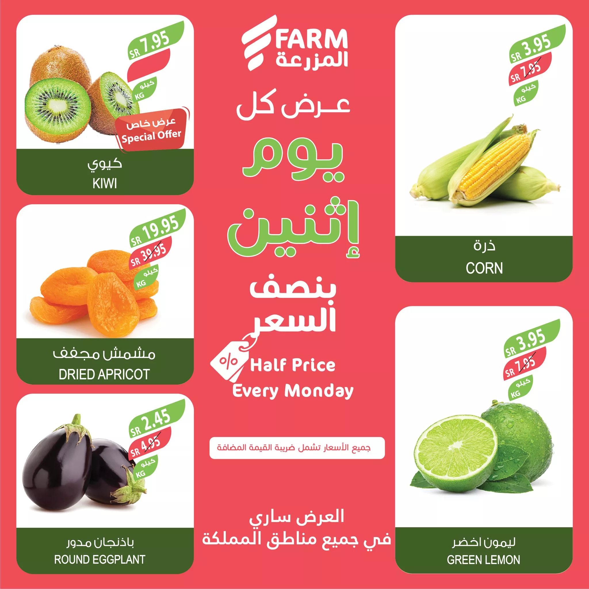 466099423 909445727990431 4968807199092903089 nاسواق المزرعة Farm Superstores 1 - عروض اسواق المزرعة صفحة واحدة جميع الفروع الاثنين 18-11-2024 اليوم فقط