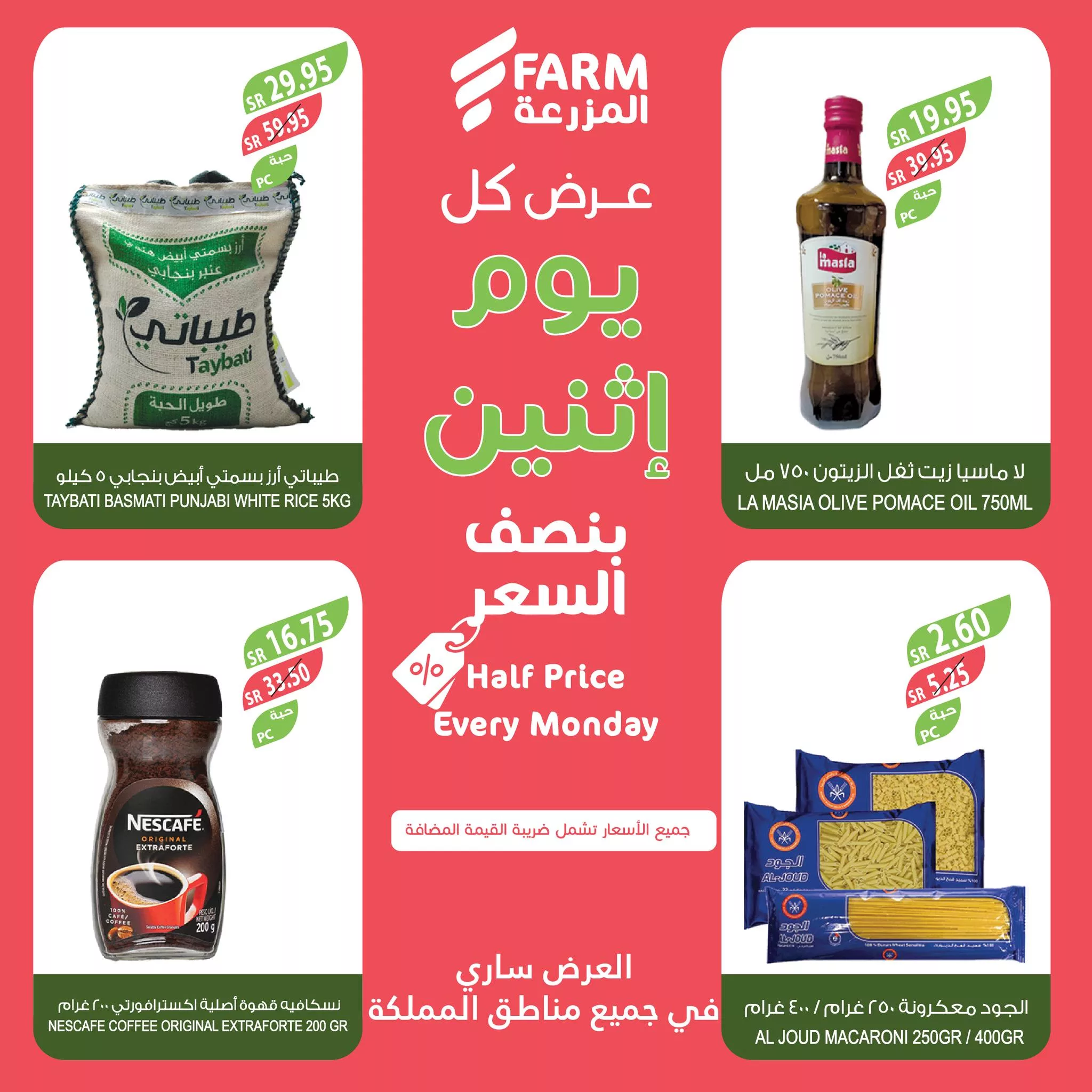 466622466 909445721323765 5591083345530745381 nاسواق المزرعة Farm Superstores - عروض اسواق المزرعة صفحة واحدة جميع الفروع الاثنين 18-11-2024 اليوم فقط